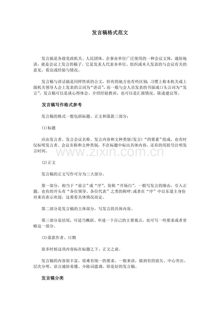 发言稿格式范文.doc_第1页