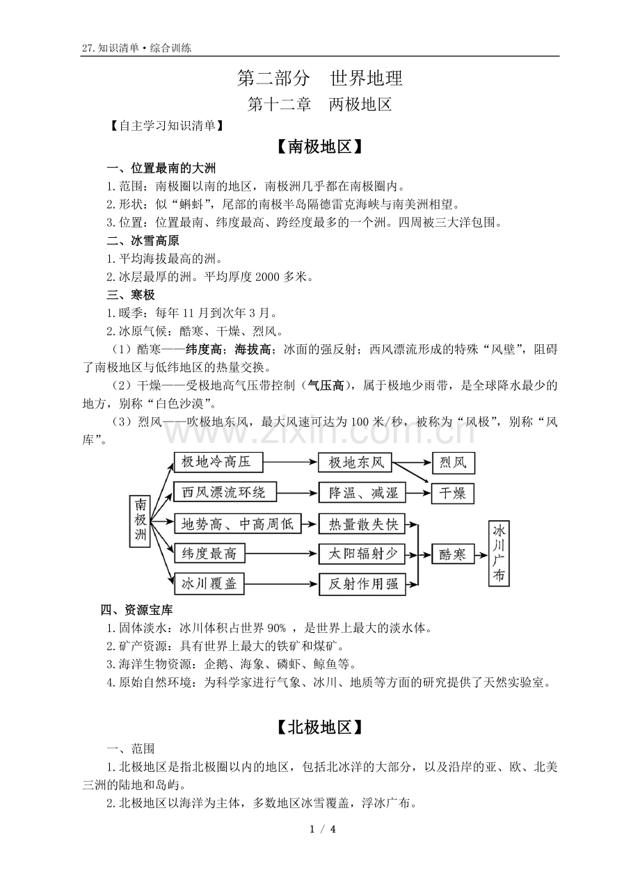 知识清单27：2.12世界区域地理《两极地区》(老师).doc_第1页