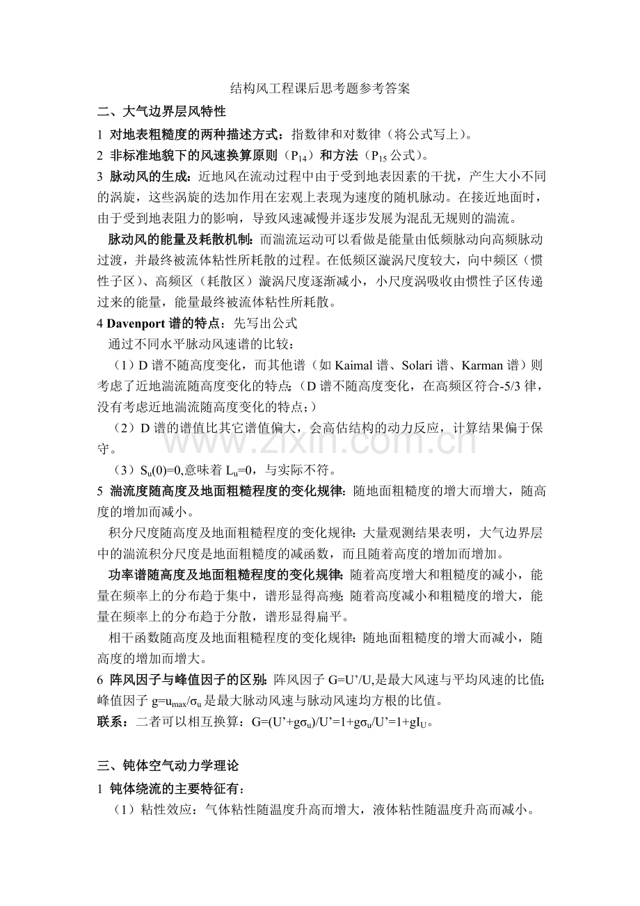 哈工大结构风工程课后习题答案.doc_第1页