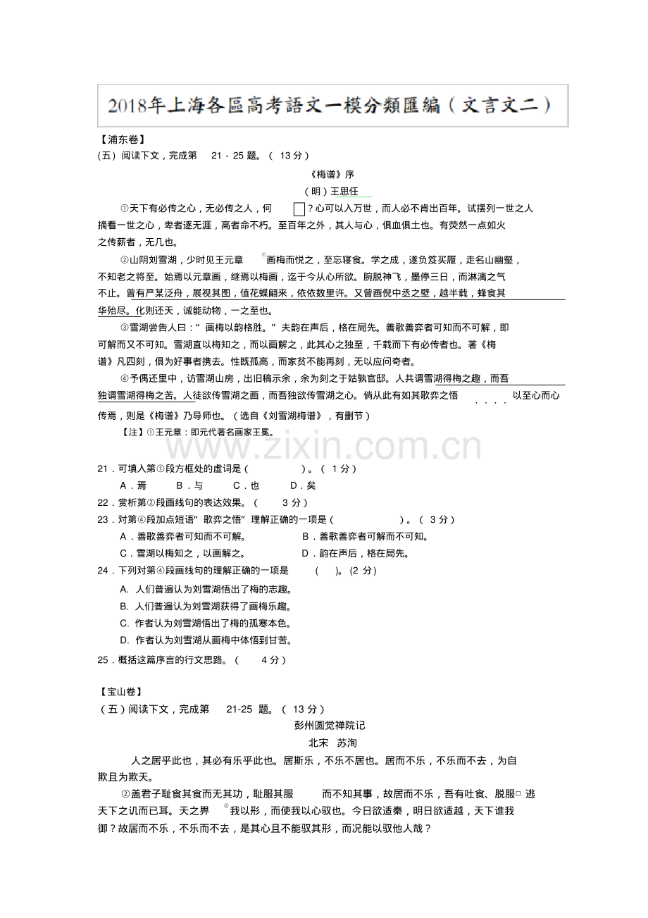 2018年上海各区高考语文一模分类汇编(文言文二).pdf_第1页