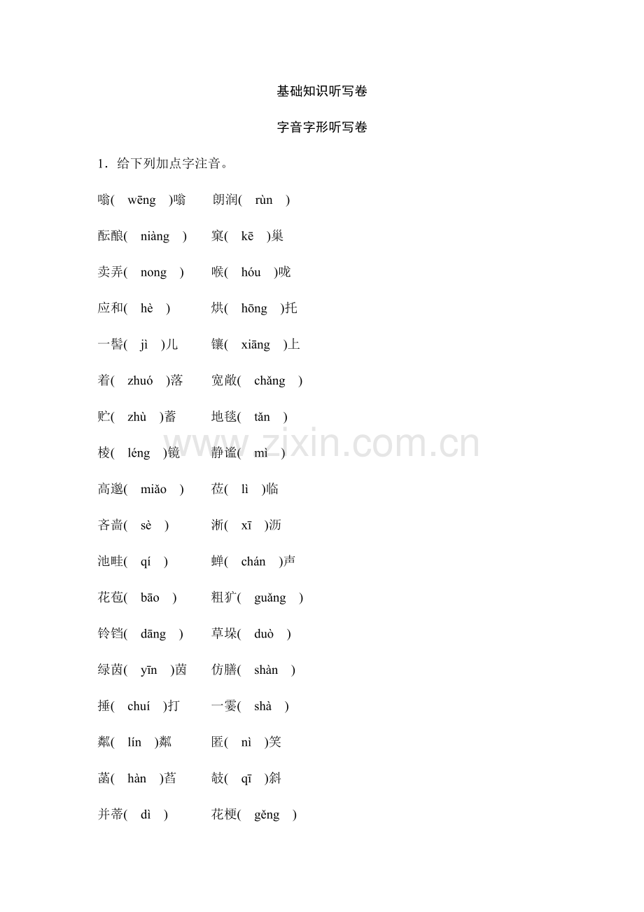 2019秋人教部编版七年级上册语文同步测试试题：字音字形听写卷.doc_第1页