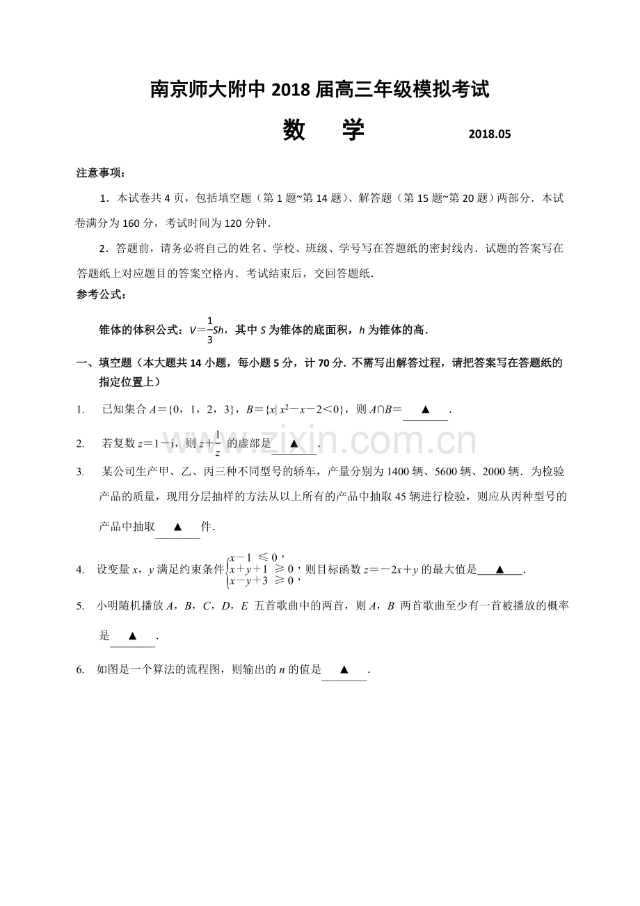 江苏省南京师大附中2018届高三高考考前模拟考试数学试题.doc_第1页