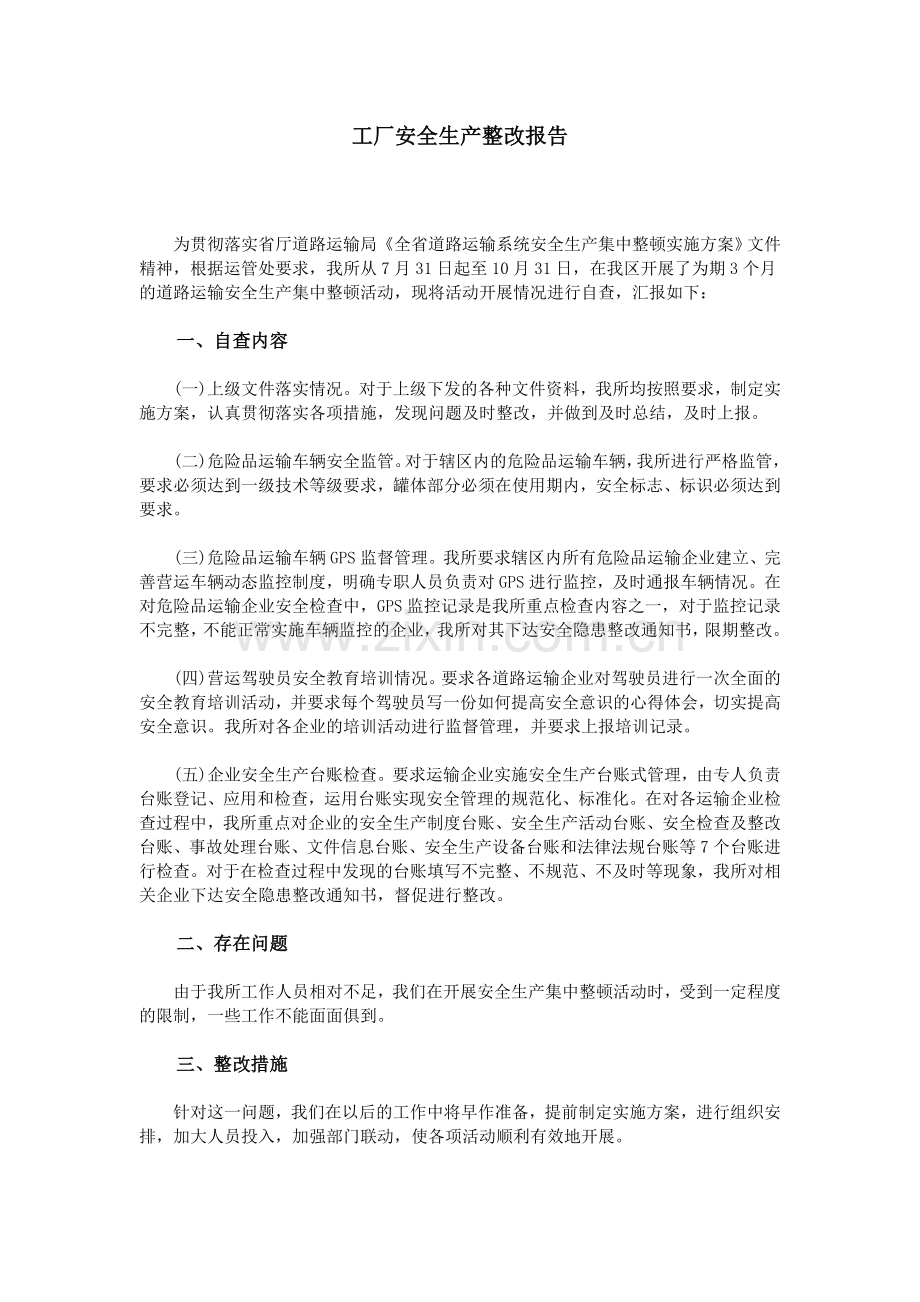 工厂安全生产整改报告.doc_第1页