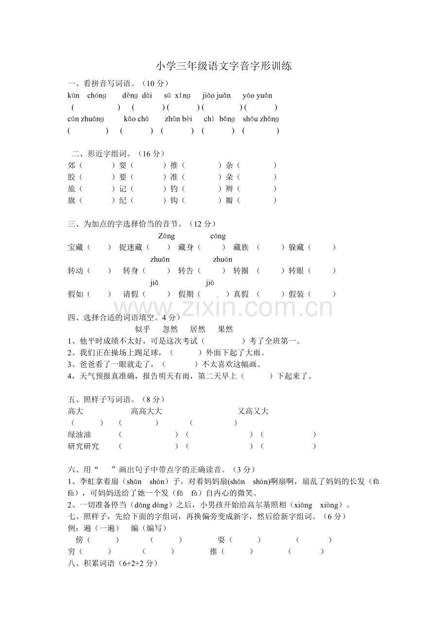 小学三年级语文字音字形训练.doc_第1页