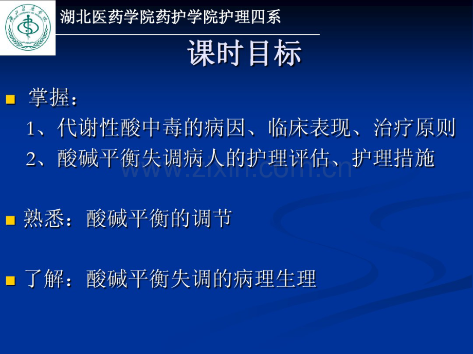 酸碱平衡紊乱的护理.pdf_第2页