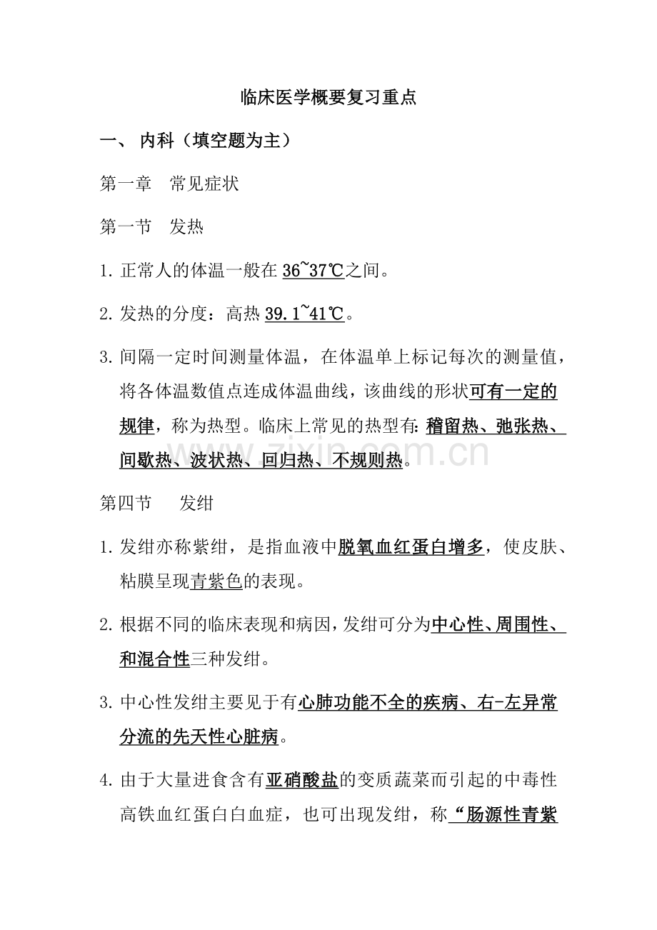 临床医学概要复习重点.doc_第1页