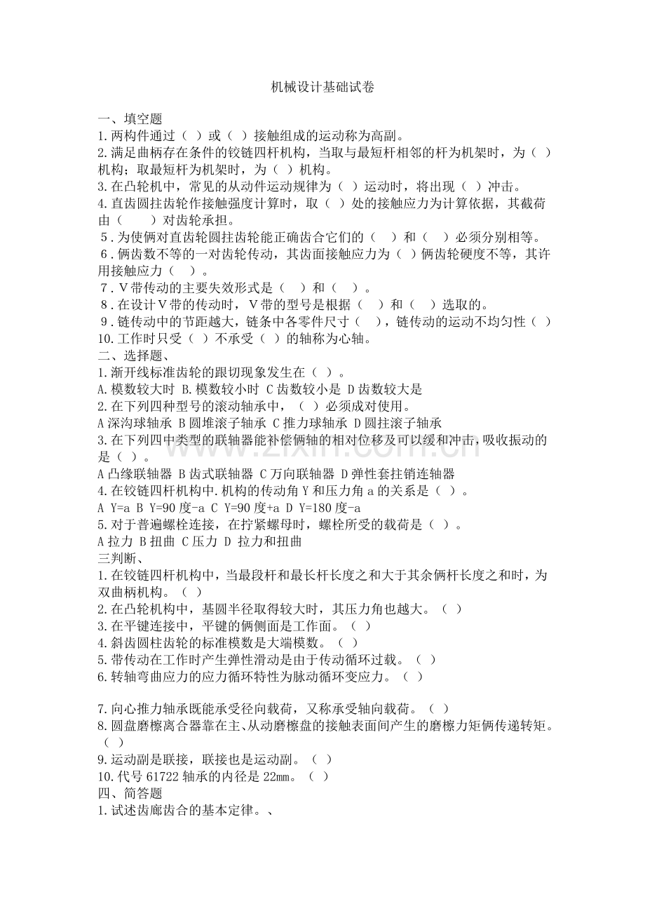 机械设计基础试卷(河北工程大学).doc_第1页