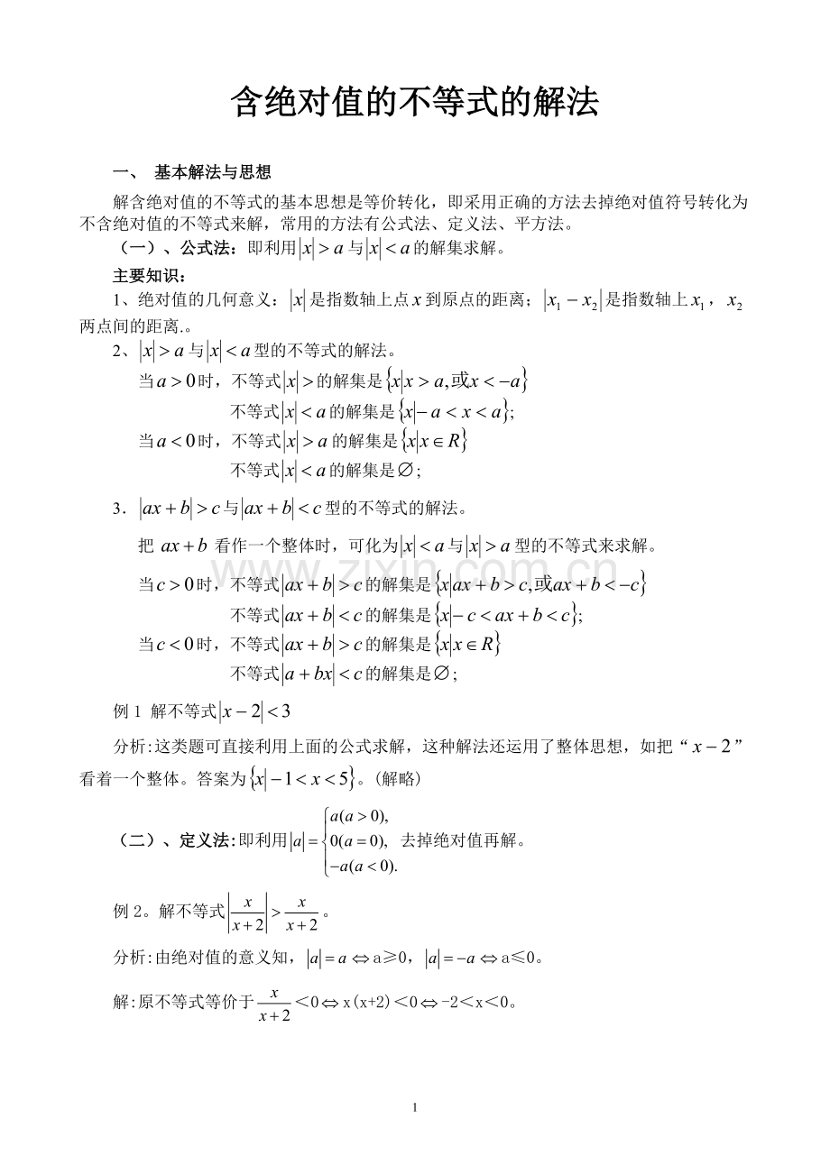 含绝对值不等式的解法(含答案).doc_第1页