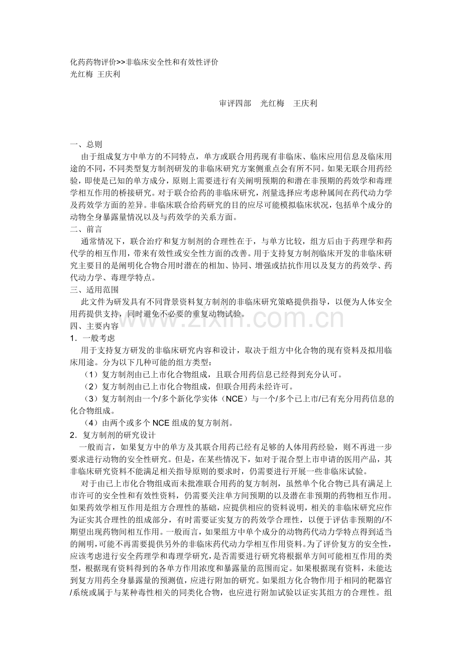 化药药物评价非临床安全性和有效性评价.doc_第1页