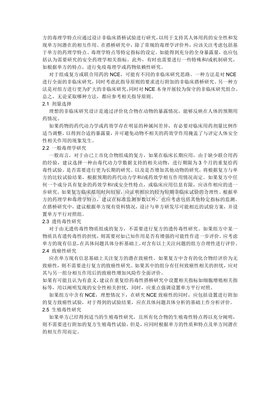 化药药物评价非临床安全性和有效性评价.doc_第2页