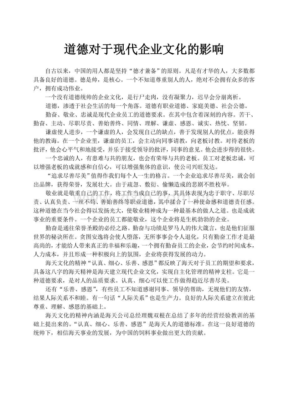 道德对于现代企业文化文化的影响.doc_第1页
