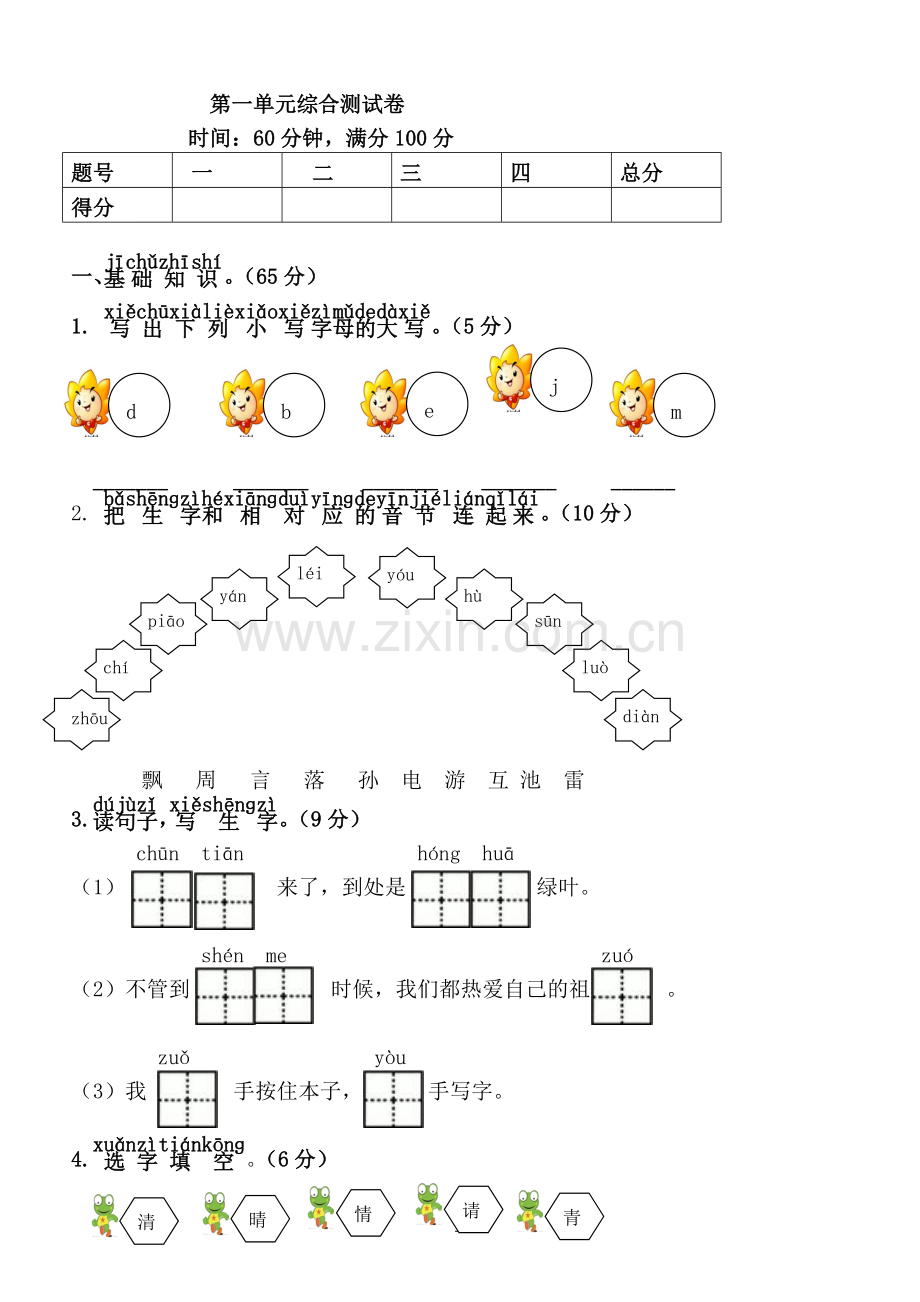 新人教版一年级语文下册第1单元综合测试卷含答案.doc_第1页
