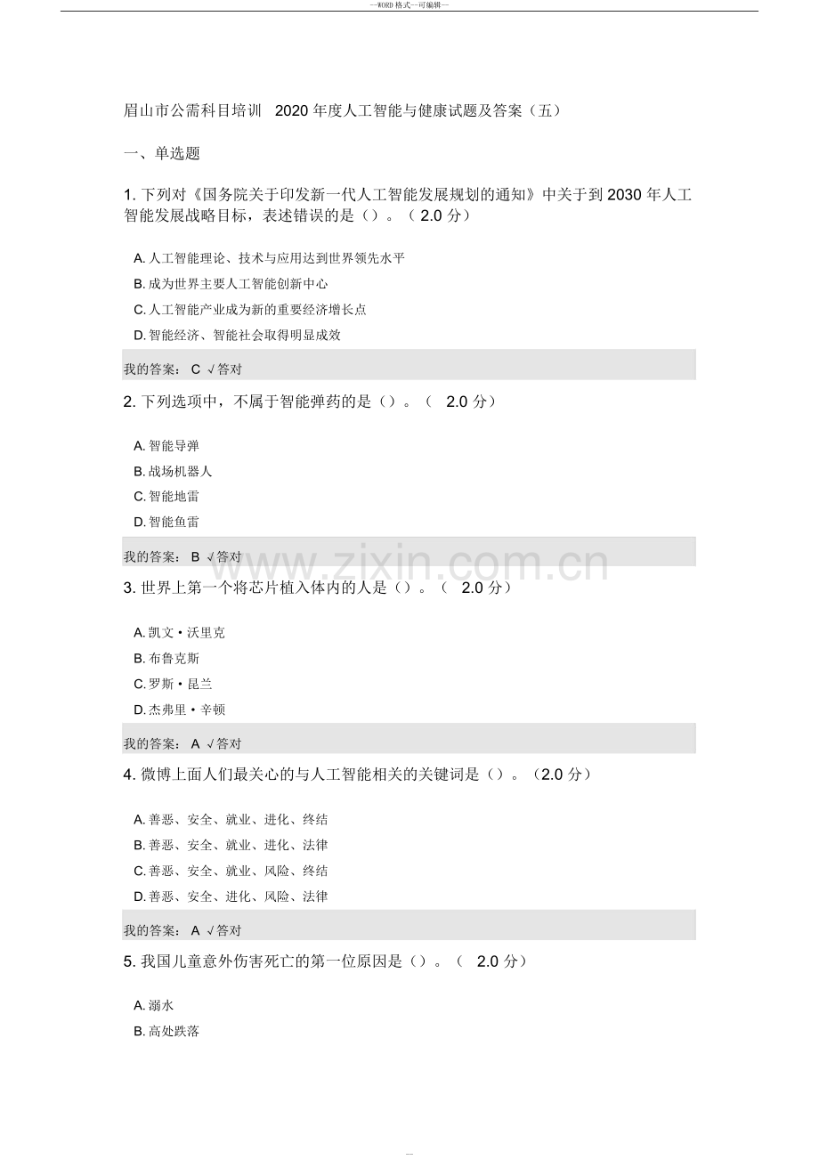 公需科目：2020年度人工智能与健康试题及答案(五).doc_第1页