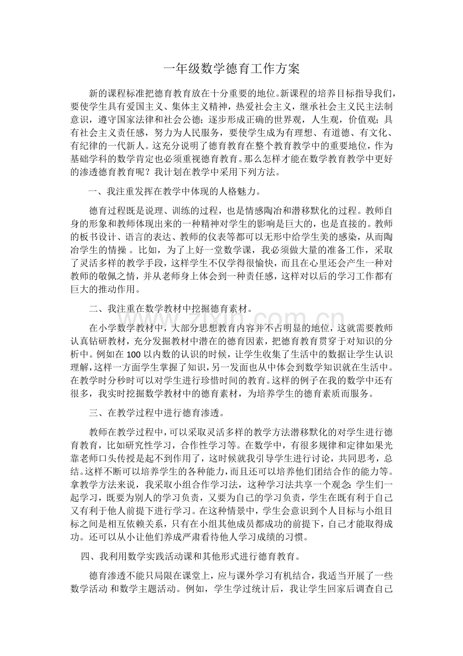 一年级数学德育工作计划.doc_第1页