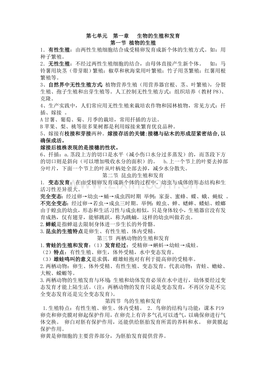 八年级下册生物第七章.doc_第1页