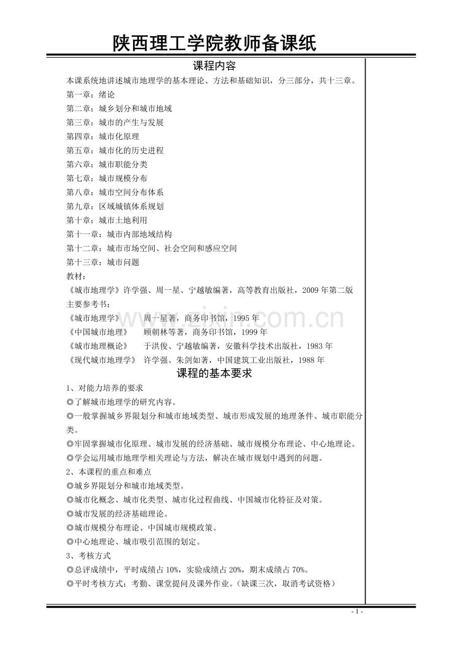 《城市地理学》教案.doc_第1页