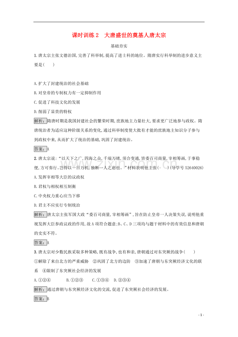高中历史第一单元古代中国的政治家12大唐盛世的奠基人唐太宗练习新人教版选修.doc_第1页