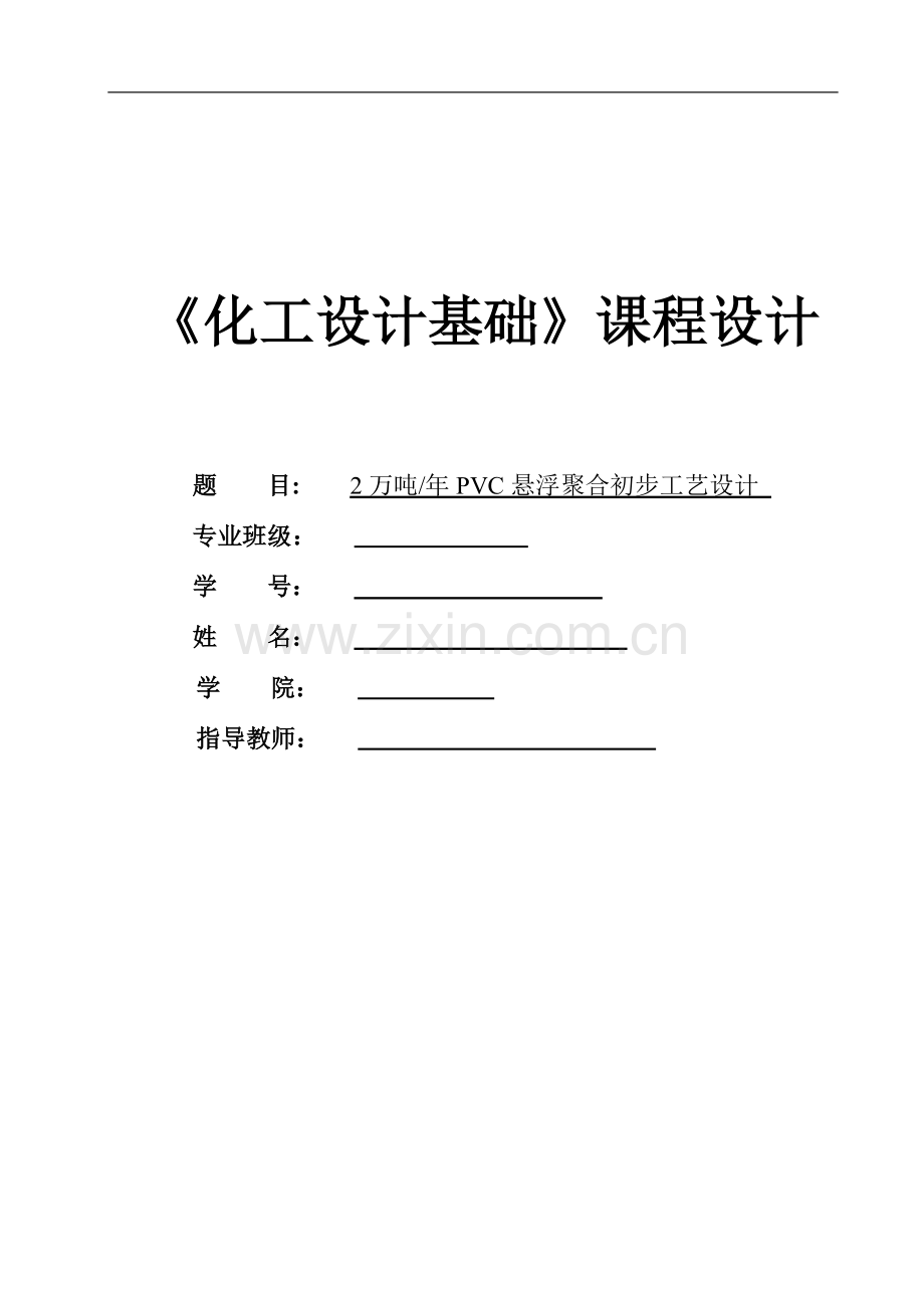 2万吨每年PVC悬浮聚合初步工艺设计.doc_第1页