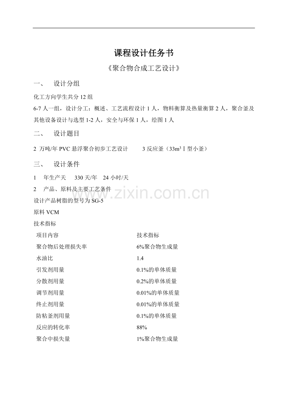 2万吨每年PVC悬浮聚合初步工艺设计.doc_第2页