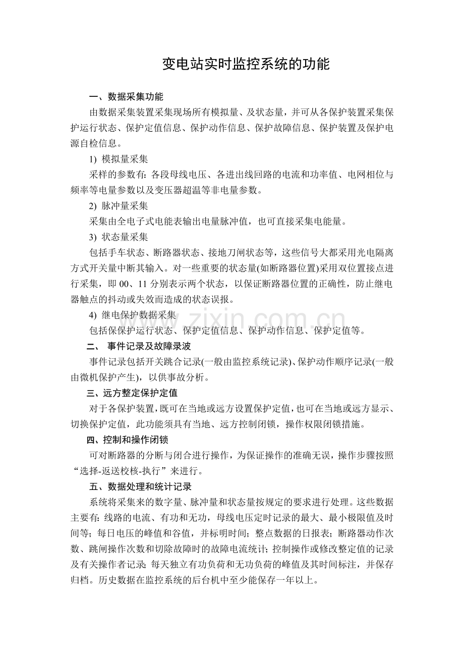 变电站实时监控系统的功能要求.doc_第1页
