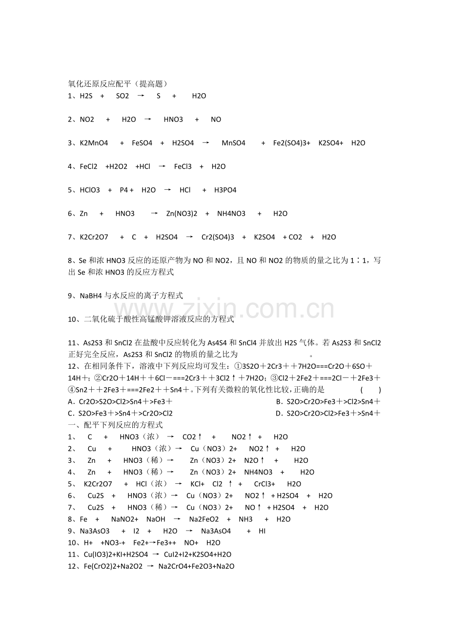 氧化还原反应配平(提高题).doc_第1页