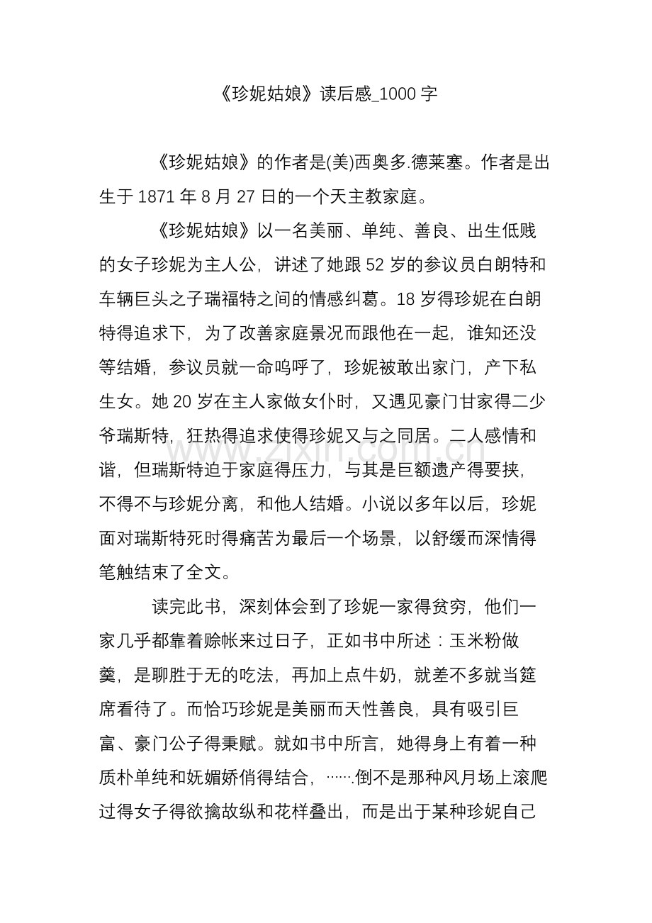 《珍妮姑娘》读后感-1000字.doc_第1页
