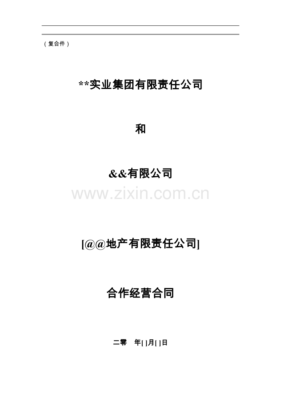 中外(港资)合作合同.doc_第1页