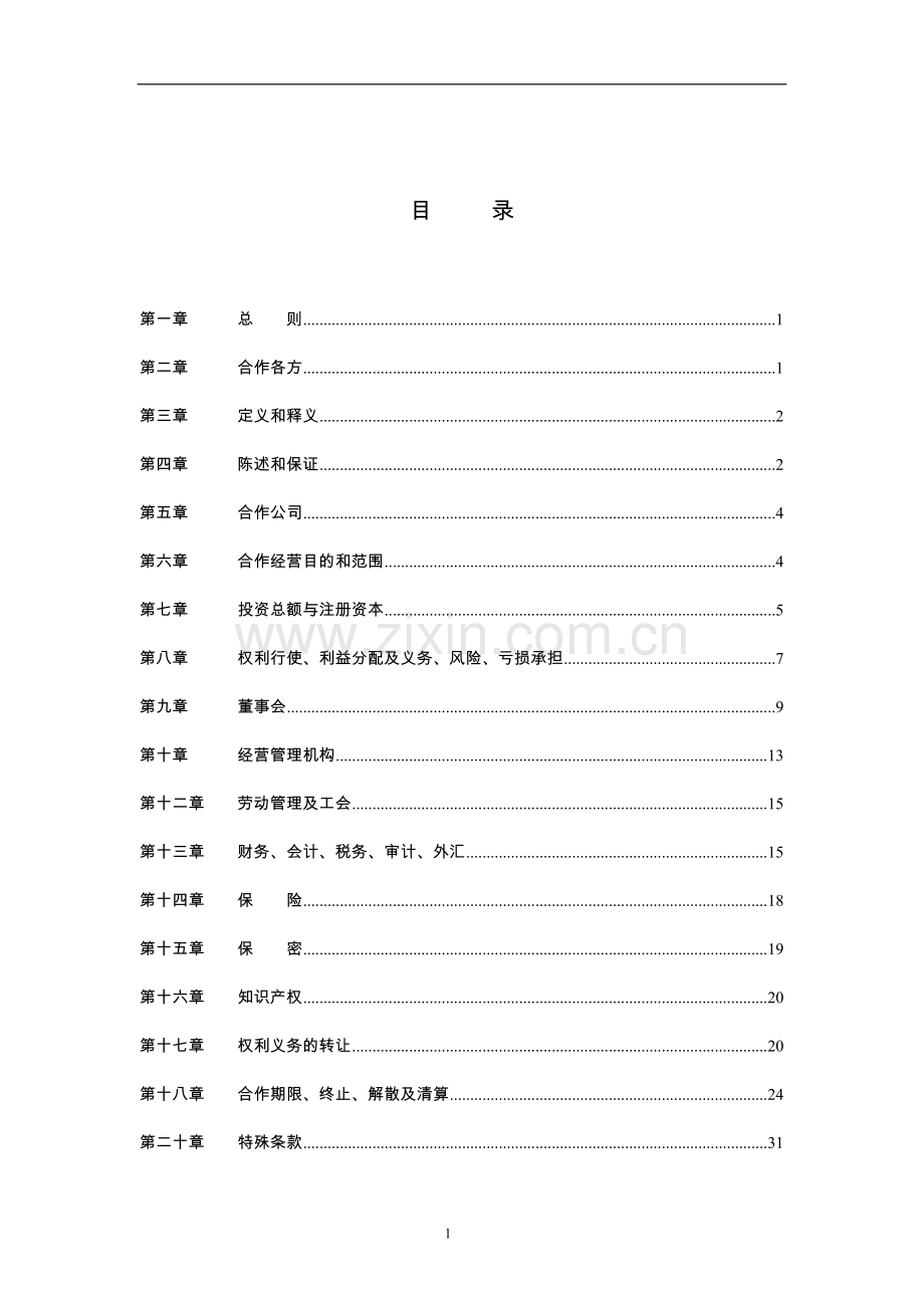中外(港资)合作合同.doc_第2页