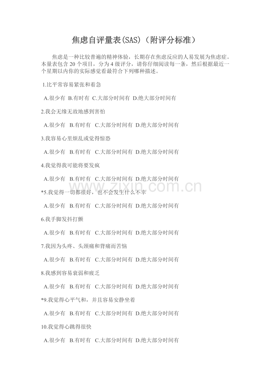 焦虑自评量表(评分标准).doc_第1页