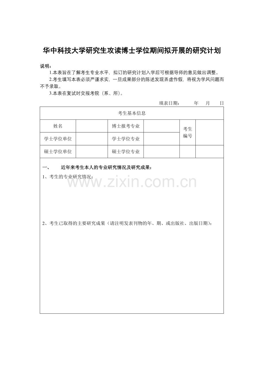 华中科技大学研究生攻读博士学位期间拟开展的研究计划.doc_第1页