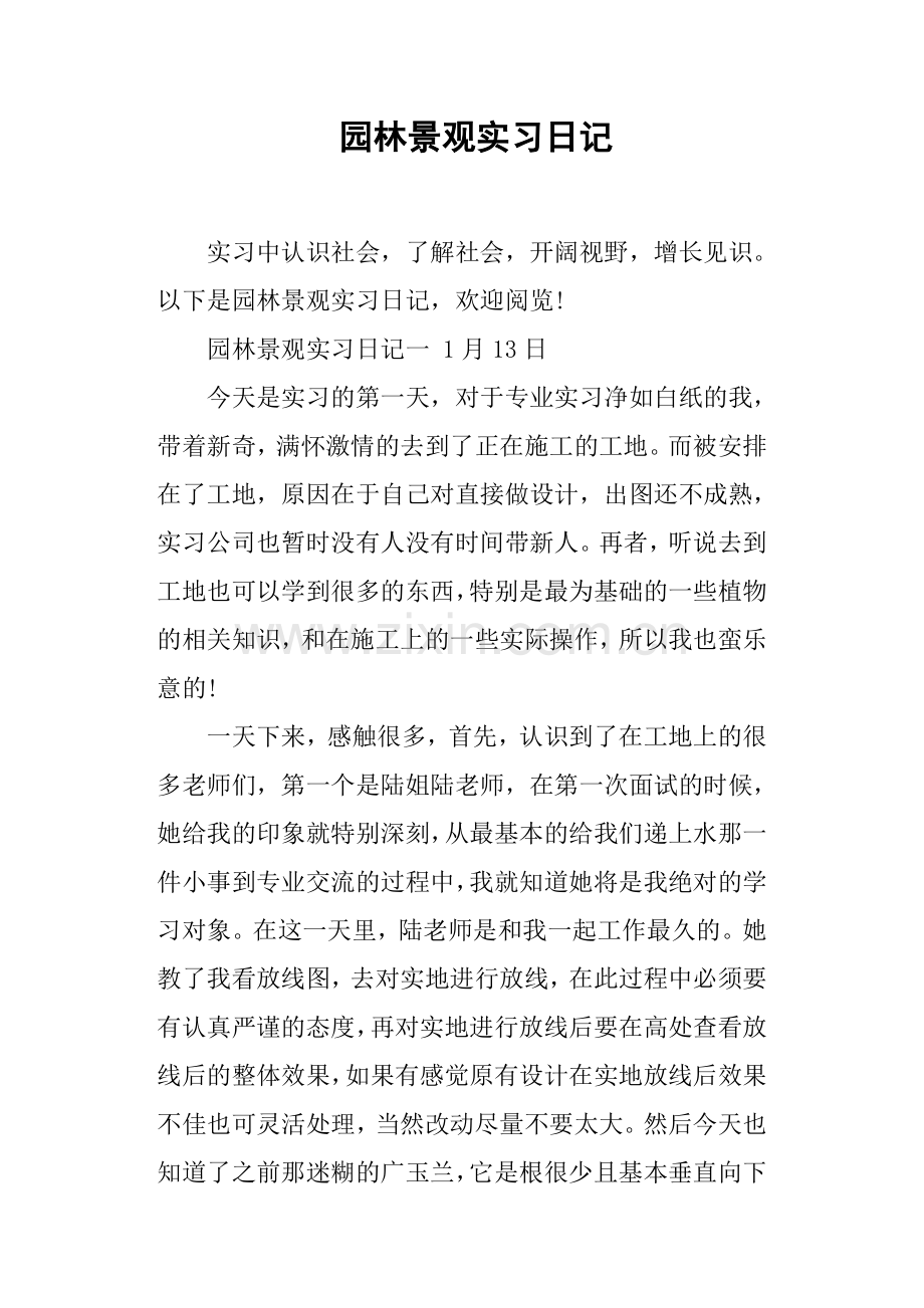 园林景观实习日记.doc_第1页