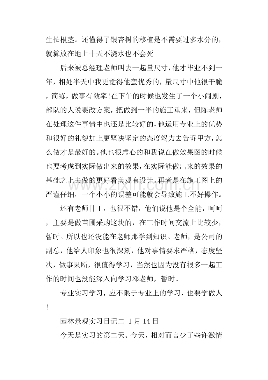 园林景观实习日记.doc_第2页