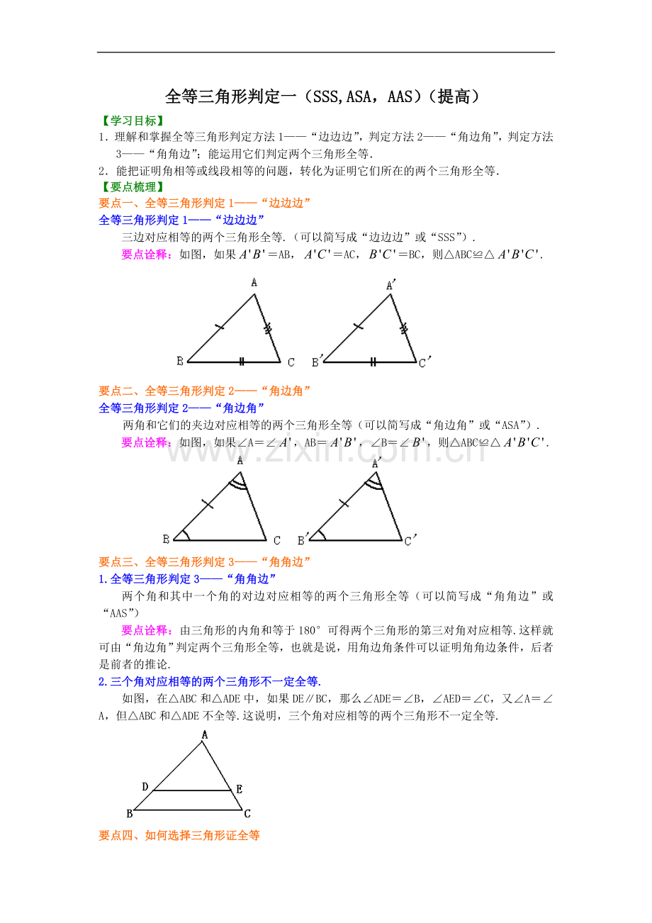 北师大七年级下册数学第四章全等三角形判定一(提高).doc_第1页