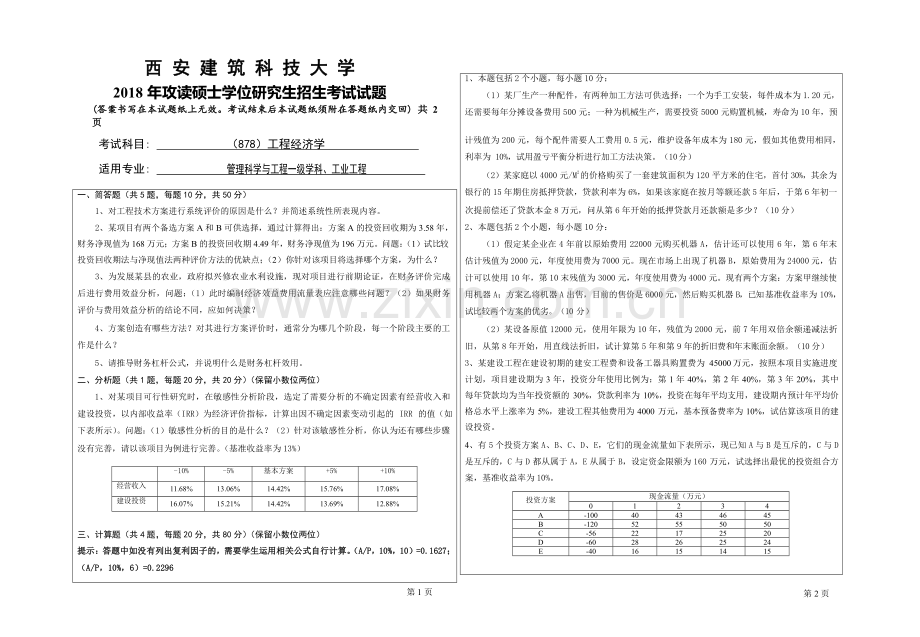 2018年西安建筑科技大学考研专业课真题878工程经济学.doc_第1页