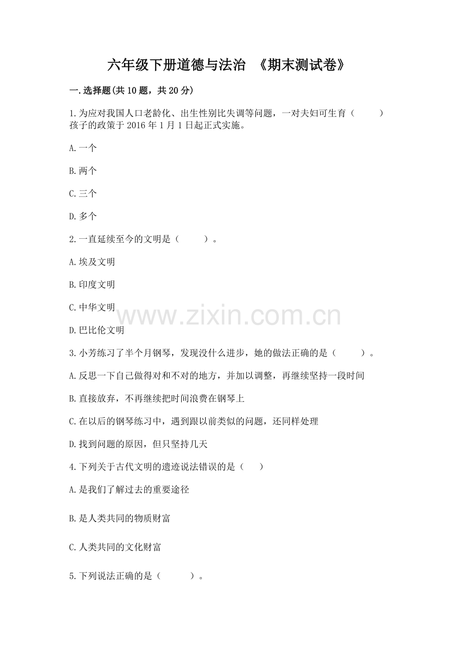 六年级下册道德与法治 《期末测试卷》附完整答案（名师系列）.docx_第1页