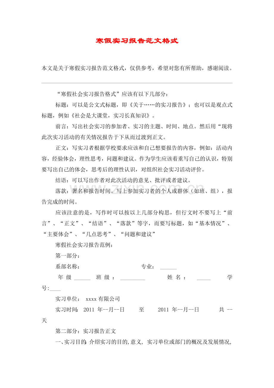 寒假实习报告范文格式.doc_第1页
