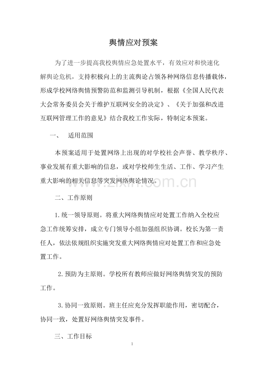 (定稿版)防控-舆情应急预案.pdf_第1页