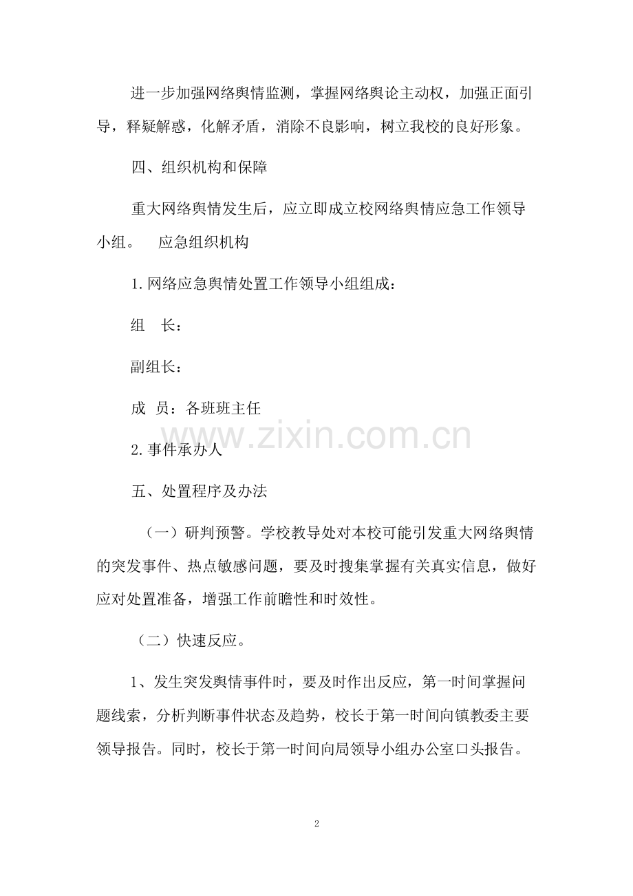 (定稿版)防控-舆情应急预案.pdf_第2页