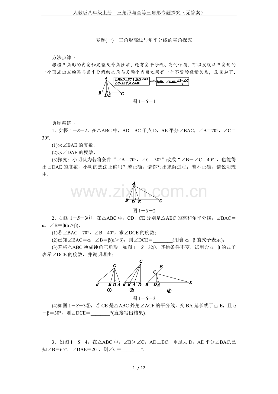 人教版八年级上册三角形与全等三角形专题探究(无答案).doc_第1页