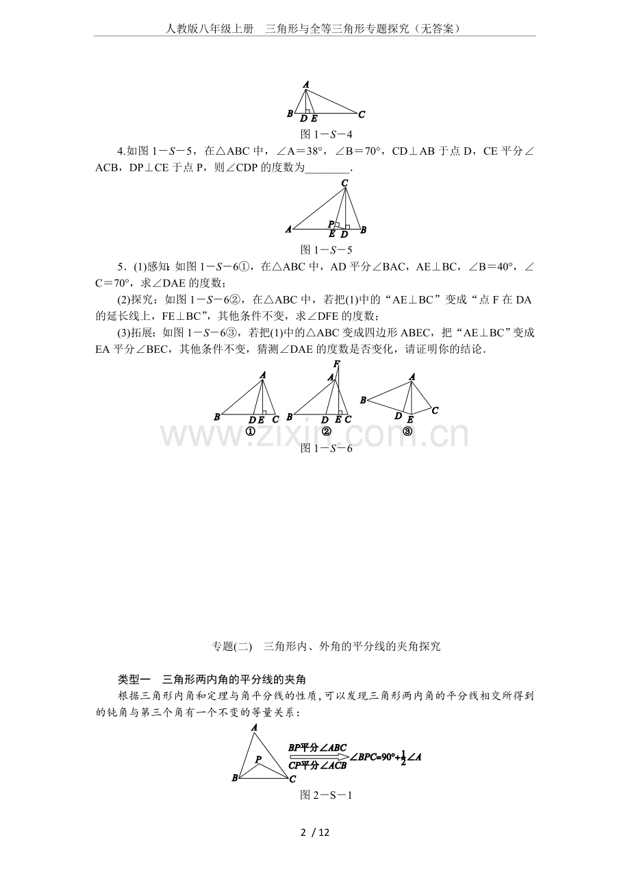 人教版八年级上册三角形与全等三角形专题探究(无答案).doc_第2页