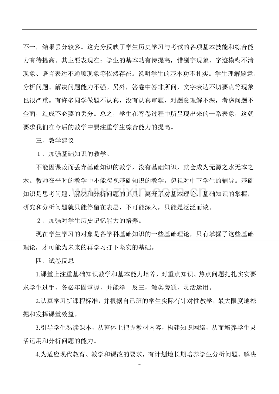 八年级历史上册期末考试质量分析.doc_第2页