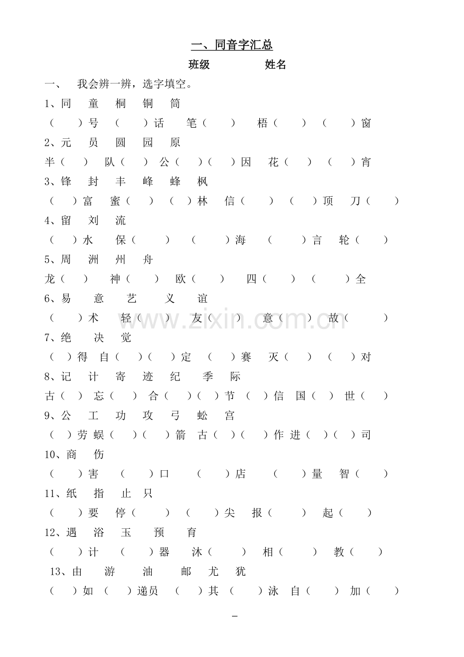 同音字汇总.doc_第1页