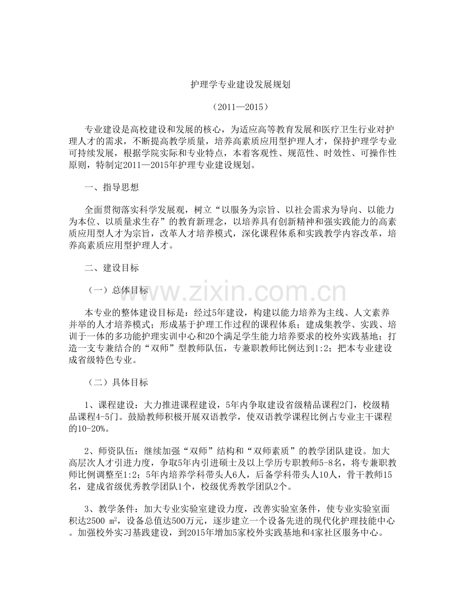 护理学专业建设发展规划.doc_第1页