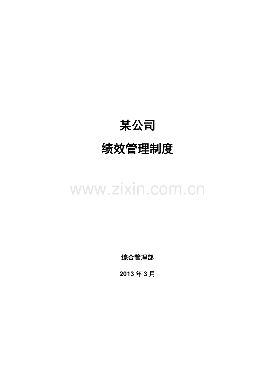 某工程咨询公司全套绩效管理制度.doc_第1页