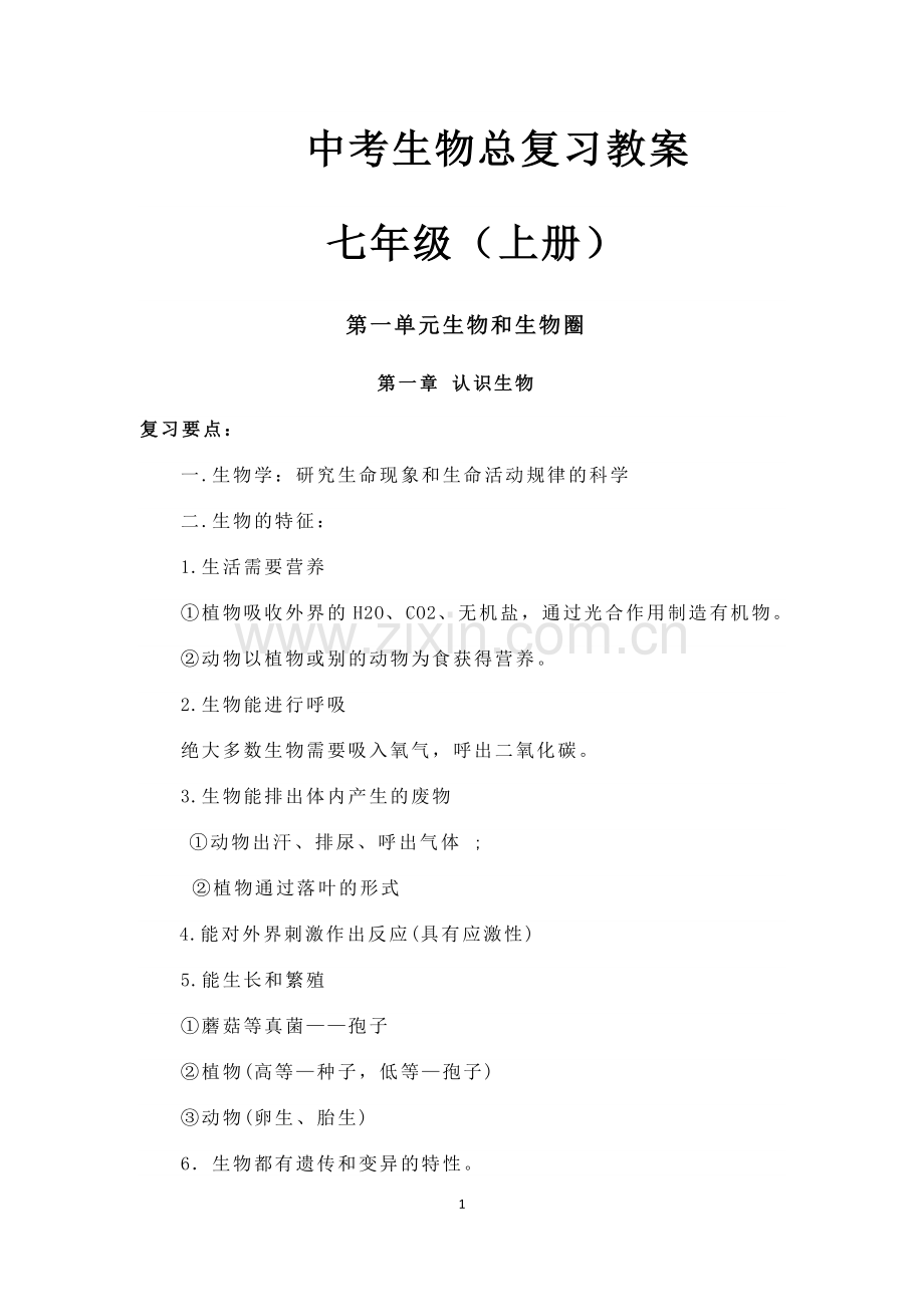 人教版初中生物总复习教案.doc_第1页