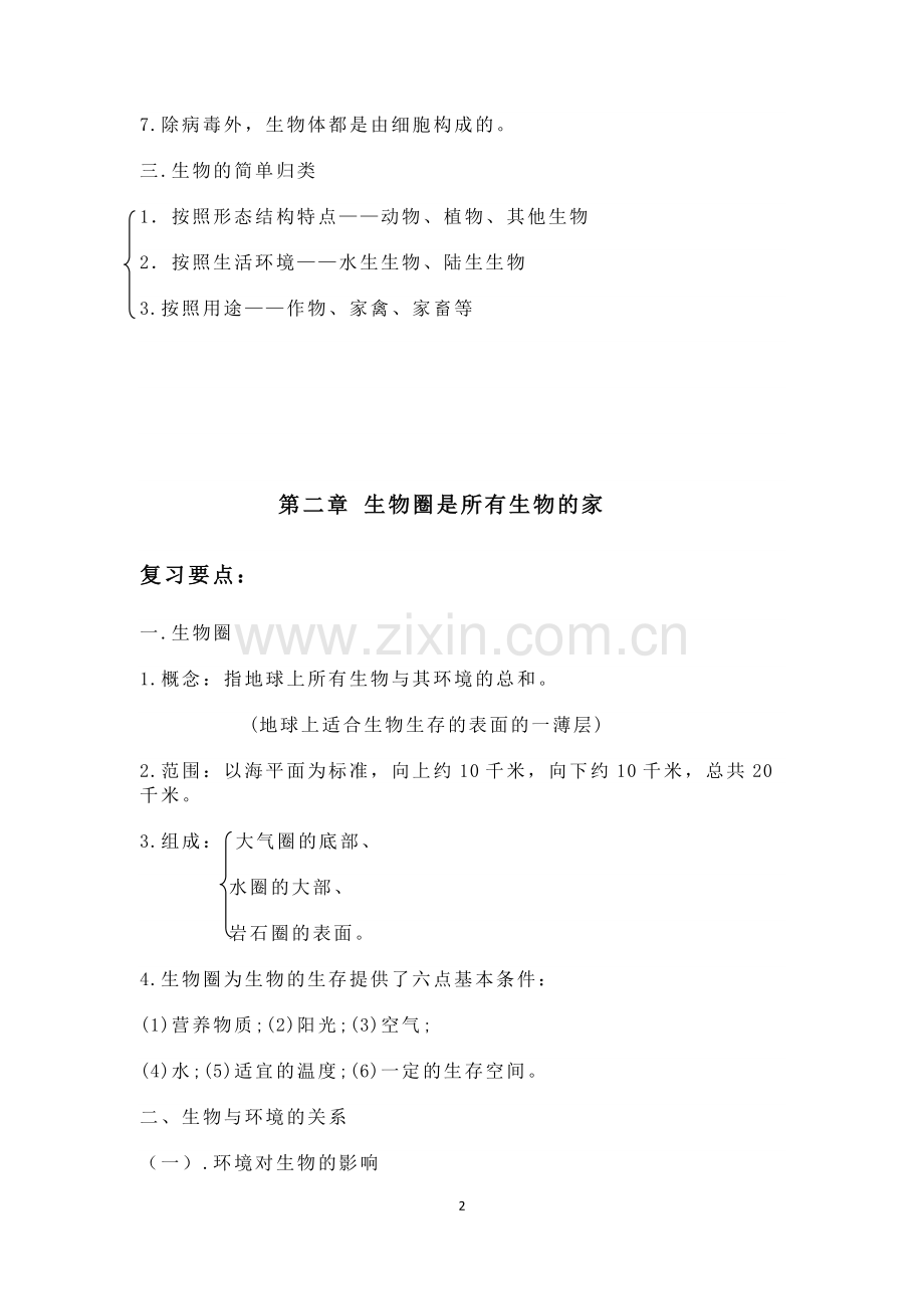 人教版初中生物总复习教案.doc_第2页