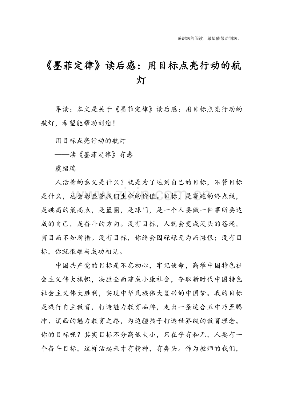 《墨菲定律》读后感：用目标点亮行动的航灯.doc_第1页