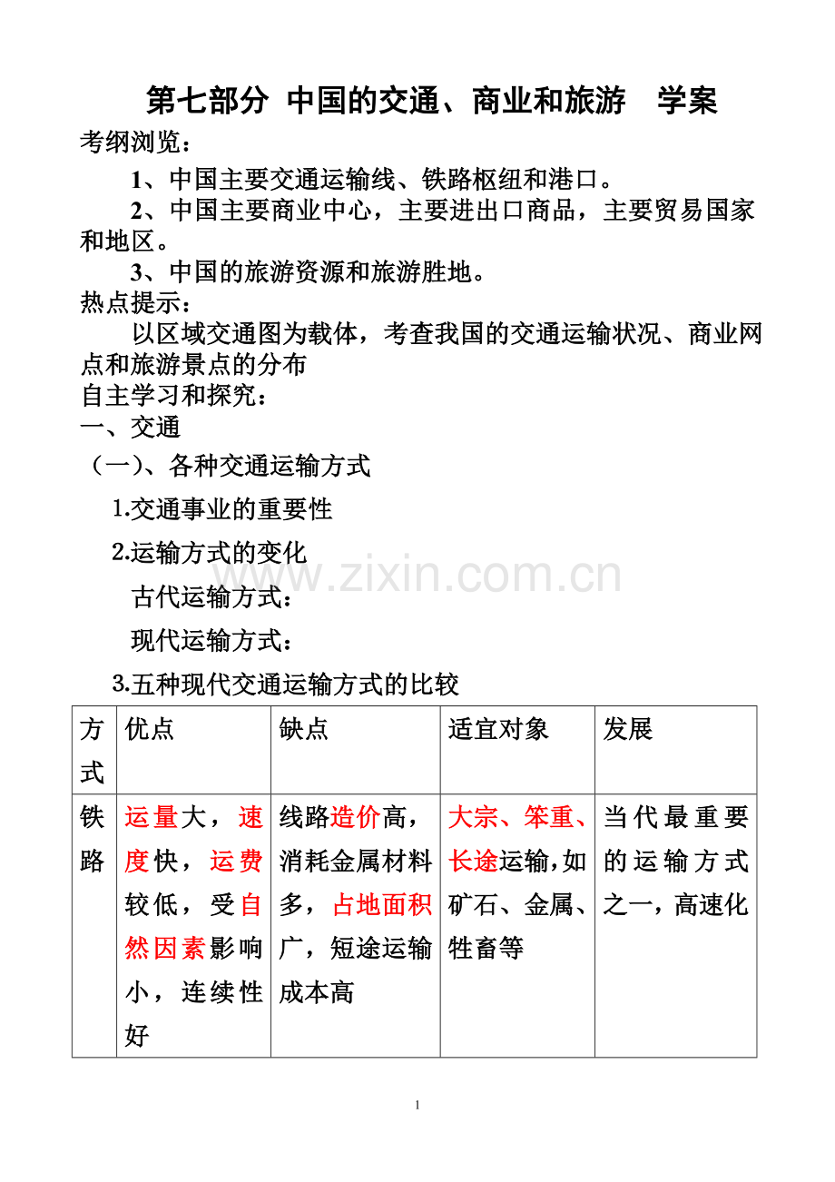 中国的交通、商业、旅游学案(教师用).doc_第1页