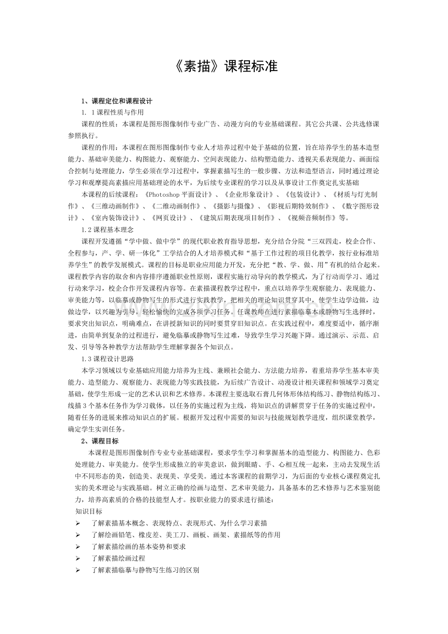 《素描》课程标准.doc_第1页