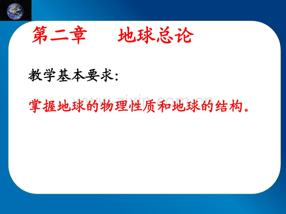 第二章地球总论.pdf_第1页